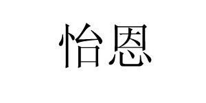 江西怡恩实业有限公司