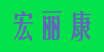 湖州织里亿康童装有限公司