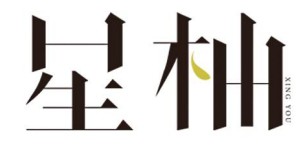 杭州星柚服饰有限公司