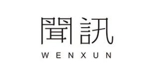 广州闻讯服饰有限公司