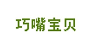 巧嘴宝贝童装有限公司