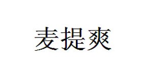 遂昌麦提爽电子商务有限公司