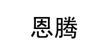 晋江市陈埭镇恩腾鞋厂