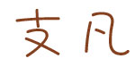 上海市支凡商贸有限公司 