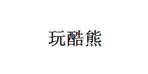湖州国豪服饰有限公司
