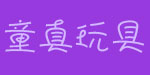 南昌市童真玩具有限公司