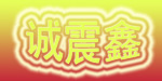 佛山市禅城区诚震鑫制衣厂