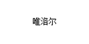 深圳唯洛尔服饰有限公司