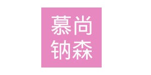 济南慕尚钠森服饰有限公司