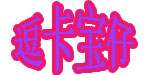 湖州益华制衣有限公司