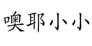 湖州噢耶服饰有限公司