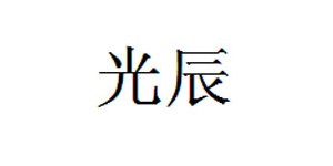 湖州光辰服饰有限公司