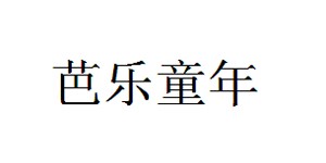 湖州芭乐童年服饰有限公司