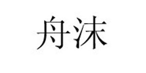 杭州舟沫服饰有限公司
