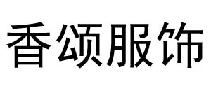 广州香颂服饰有限公司