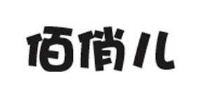 深圳市龙岗区佰俏儿制衣厂