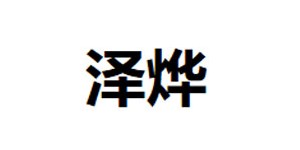 浙江泽烨贸易有限公司