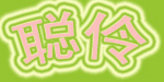 聪伶童装制衣有限公司   