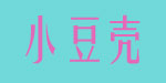 淄博市淄川小豆壳制衣厂