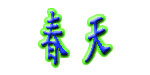 广州市白云区新市春天鞋业厂