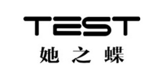 湖南她之蝶服饰管理有限公司