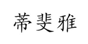 常熟痴迪情服饰有限公司