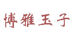 东莞市虎门镇博雅玉子童装公司