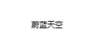 南通康乐园贸易有限公司