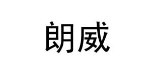 义乌市朗威体育用品有限公司
