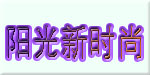 北京阳光新时尚模特经纪有限公司