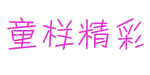 童样精彩商贸有限公司   