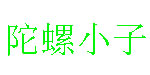 青岛陀螺小子服饰有限公司  