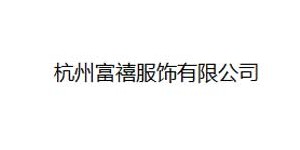杭州富禧服饰有限公司