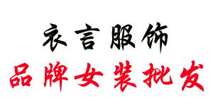 广州衣言服饰有限公司