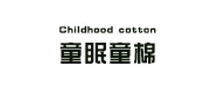 深圳市童眠童棉生活用品有限公司