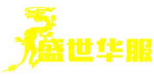 盛世华服服装有限公司