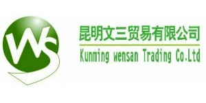 昆明文三贸易有限公司