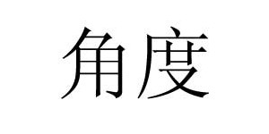 广州角度服饰有限公司