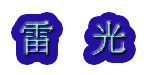 北京雷光商贸有限公司