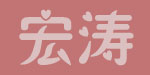 南安市宏涛毛织有限公司