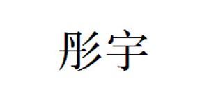 佛山彤宇服饰有限公司