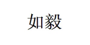 如毅童装工厂