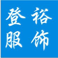 登裕服饰