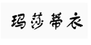 青岛玛莎蒂衣服装有限公司