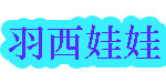 靳羽西文教玩具有限公司