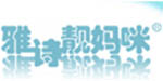 石家庄高新区雅诗靓妈咪服饰有限公司