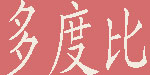 时艺服装贸易有限公司