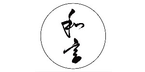 和言（上海）实业有限公司