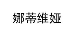 广州市芭娅娜服饰有限公司