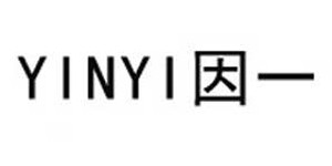 深圳因一无二服装有限公司